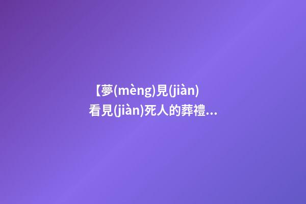 【夢(mèng)見(jiàn)看見(jiàn)死人的葬禮】