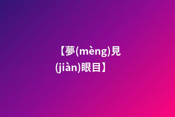 【夢(mèng)見(jiàn)眼目】