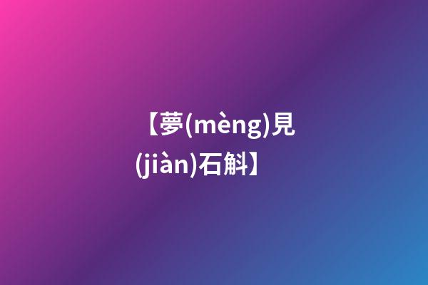 【夢(mèng)見(jiàn)石斛】