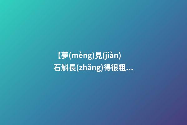【夢(mèng)見(jiàn)石斛長(zhǎng)得很粗】