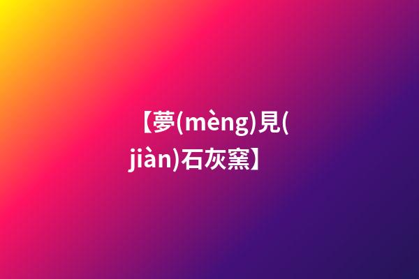 【夢(mèng)見(jiàn)石灰窯】