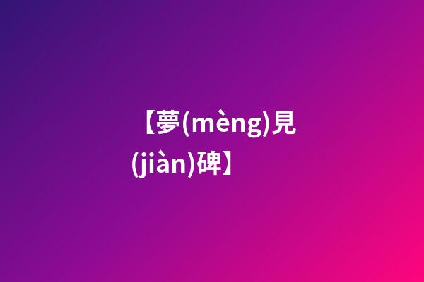 【夢(mèng)見(jiàn)碑】