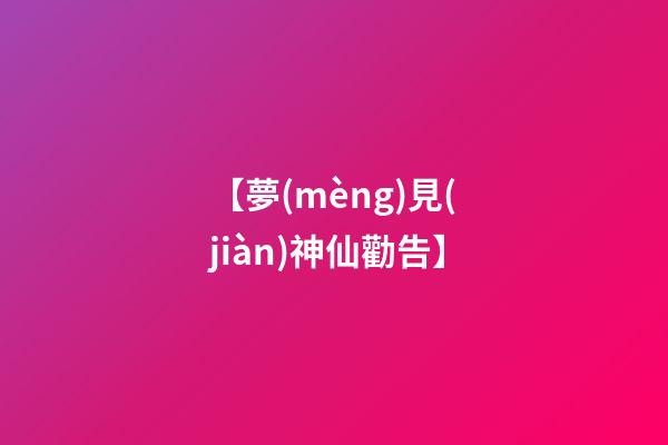 【夢(mèng)見(jiàn)神仙勸告】
