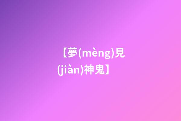 【夢(mèng)見(jiàn)神鬼】
