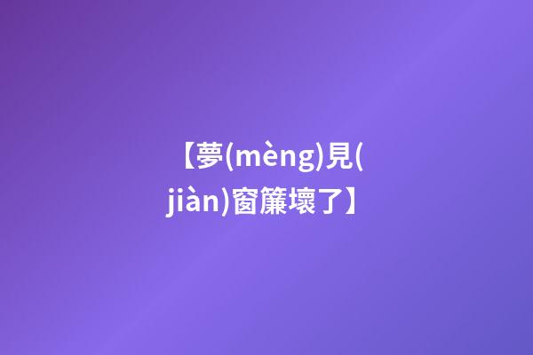 【夢(mèng)見(jiàn)窗簾壞了】