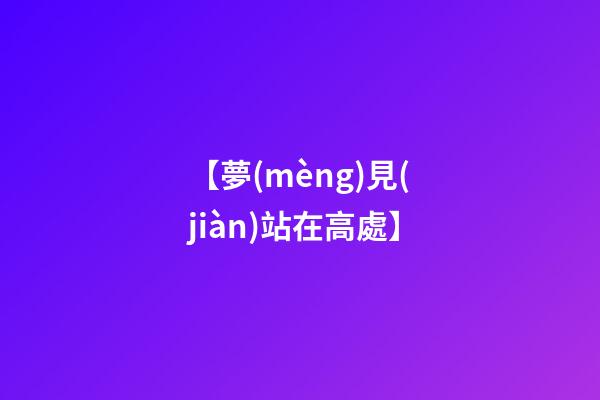 【夢(mèng)見(jiàn)站在高處】