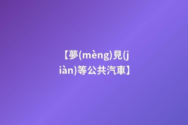 【夢(mèng)見(jiàn)等公共汽車】