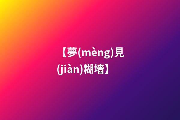 【夢(mèng)見(jiàn)糊墻】