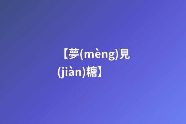 【夢(mèng)見(jiàn)糖】