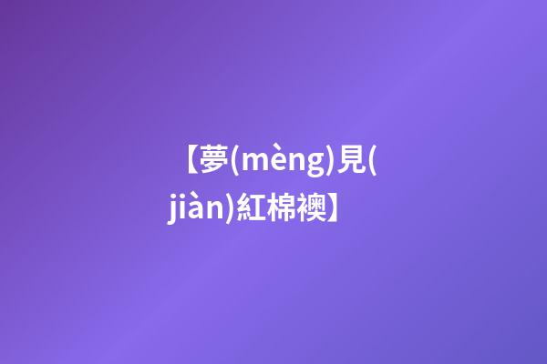 【夢(mèng)見(jiàn)紅棉襖】