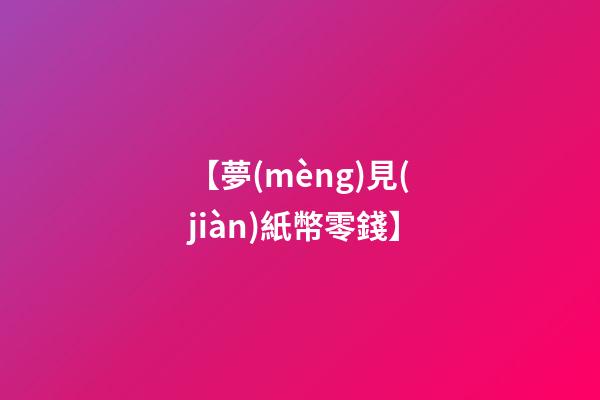 【夢(mèng)見(jiàn)紙幣零錢】