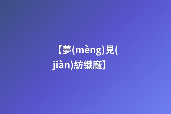 【夢(mèng)見(jiàn)紡織廠】