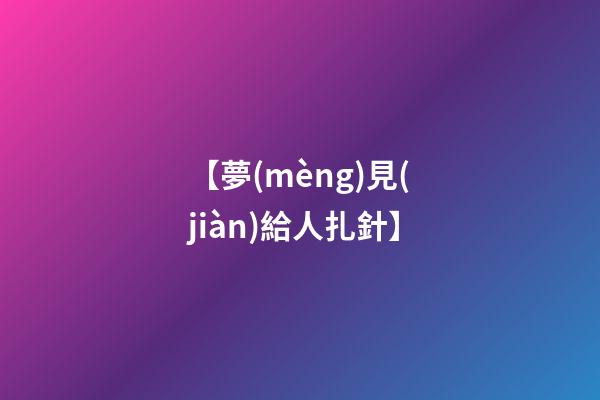 【夢(mèng)見(jiàn)給人扎針】