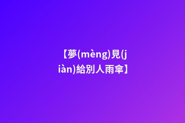 【夢(mèng)見(jiàn)給別人雨傘】