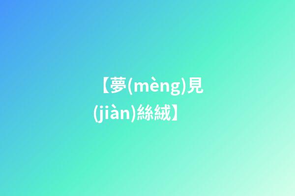 【夢(mèng)見(jiàn)絲絨】