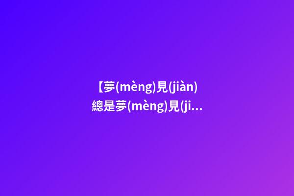 【夢(mèng)見(jiàn)總是夢(mèng)見(jiàn)一個(gè)女孩】