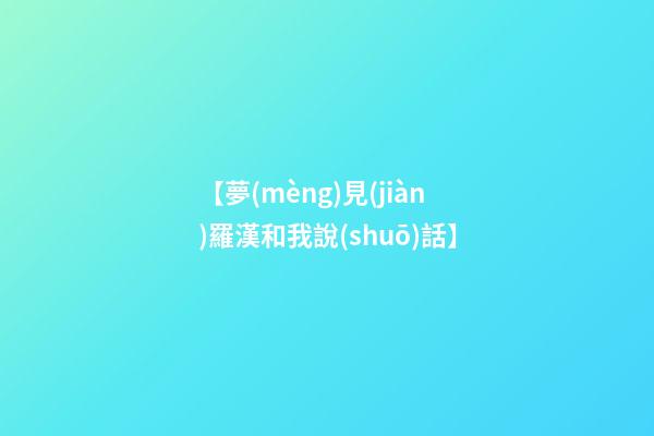 【夢(mèng)見(jiàn)羅漢和我說(shuō)話】