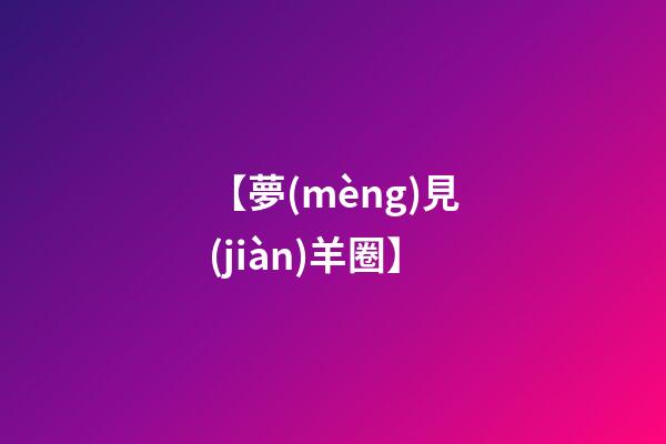 【夢(mèng)見(jiàn)羊圈】