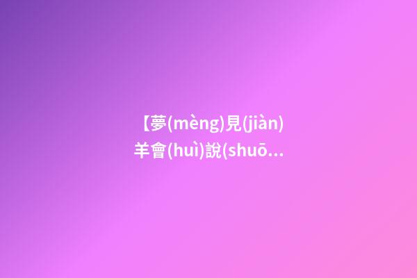 【夢(mèng)見(jiàn)羊會(huì)說(shuō)話】