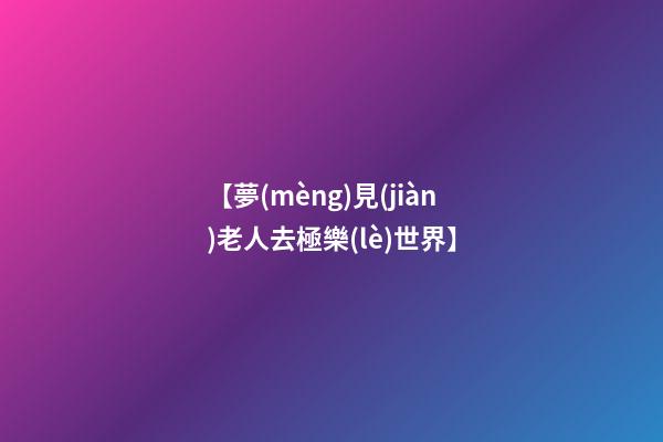 【夢(mèng)見(jiàn)老人去極樂(lè)世界】