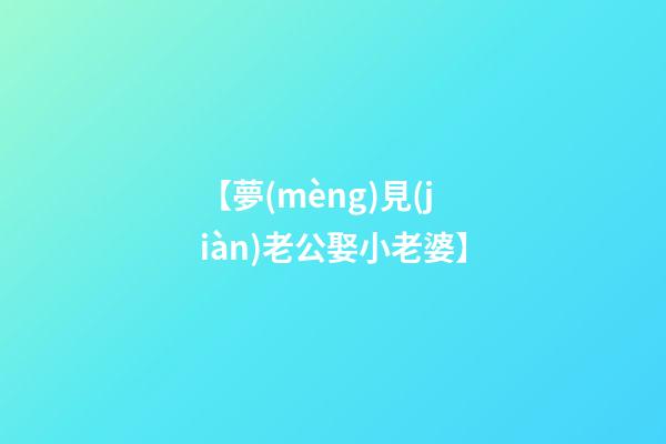 【夢(mèng)見(jiàn)老公娶小老婆】