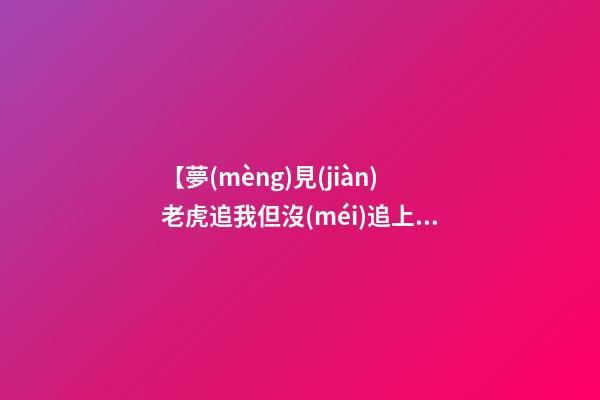 【夢(mèng)見(jiàn)老虎追我但沒(méi)追上】