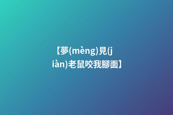 【夢(mèng)見(jiàn)老鼠咬我腳面】