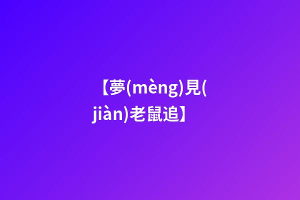 【夢(mèng)見(jiàn)老鼠追】