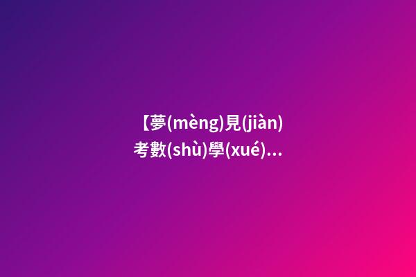 【夢(mèng)見(jiàn)考數(shù)學(xué)】