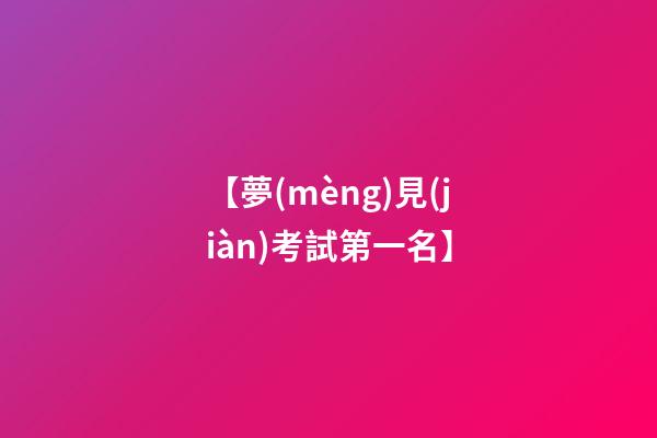 【夢(mèng)見(jiàn)考試第一名】