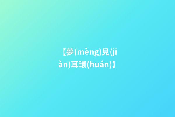 【夢(mèng)見(jiàn)耳環(huán)】