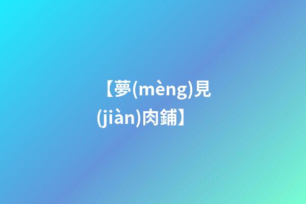 【夢(mèng)見(jiàn)肉鋪】