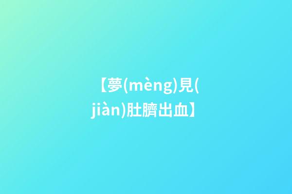 【夢(mèng)見(jiàn)肚臍出血】