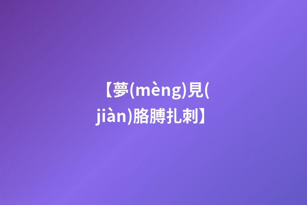 【夢(mèng)見(jiàn)胳膊扎刺】