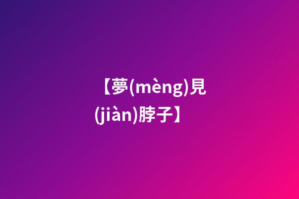 【夢(mèng)見(jiàn)脖子】