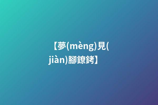 【夢(mèng)見(jiàn)腳鐐銬】