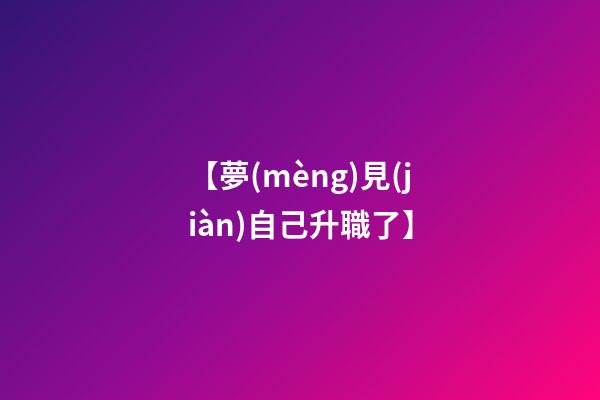 【夢(mèng)見(jiàn)自己升職了】