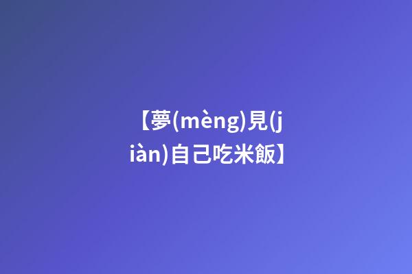 【夢(mèng)見(jiàn)自己吃米飯】
