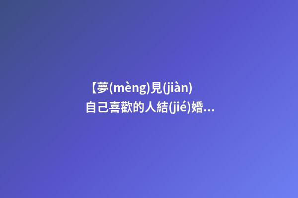 【夢(mèng)見(jiàn)自己喜歡的人結(jié)婚】
