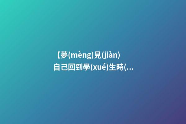 【夢(mèng)見(jiàn)自己回到學(xué)生時(shí)代】