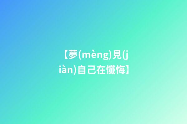 【夢(mèng)見(jiàn)自己在懺悔】