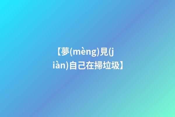 【夢(mèng)見(jiàn)自己在掃垃圾】