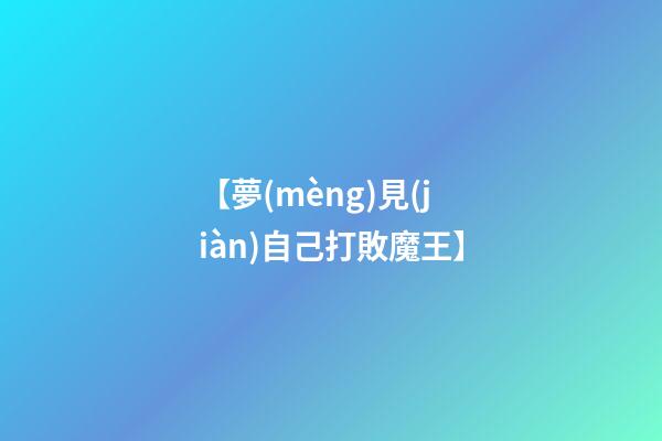 【夢(mèng)見(jiàn)自己打敗魔王】
