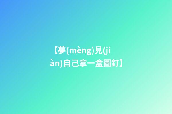 【夢(mèng)見(jiàn)自己拿一盒圖釘】