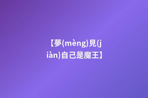 【夢(mèng)見(jiàn)自己是魔王】