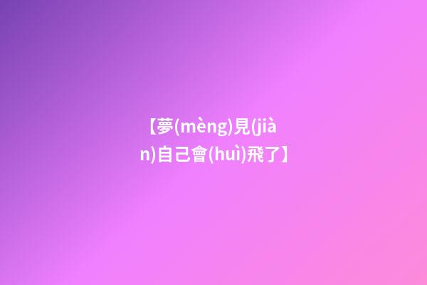 【夢(mèng)見(jiàn)自己會(huì)飛了】