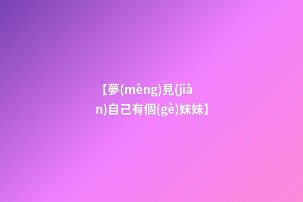 【夢(mèng)見(jiàn)自己有個(gè)妹妹】