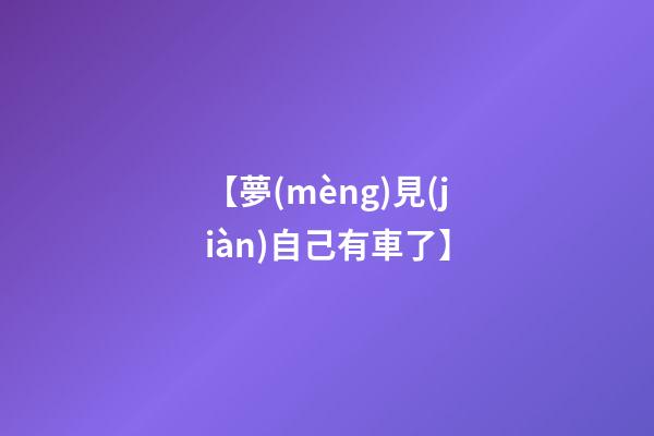 【夢(mèng)見(jiàn)自己有車了】