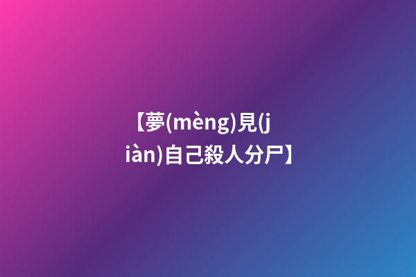 【夢(mèng)見(jiàn)自己殺人分尸】
