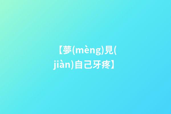 【夢(mèng)見(jiàn)自己牙疼】